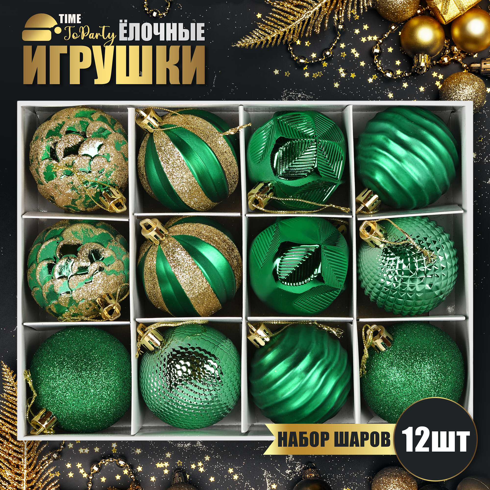 Елочные игрушки новогодние TIME TO PARTY набор из 12 шаров зеленых