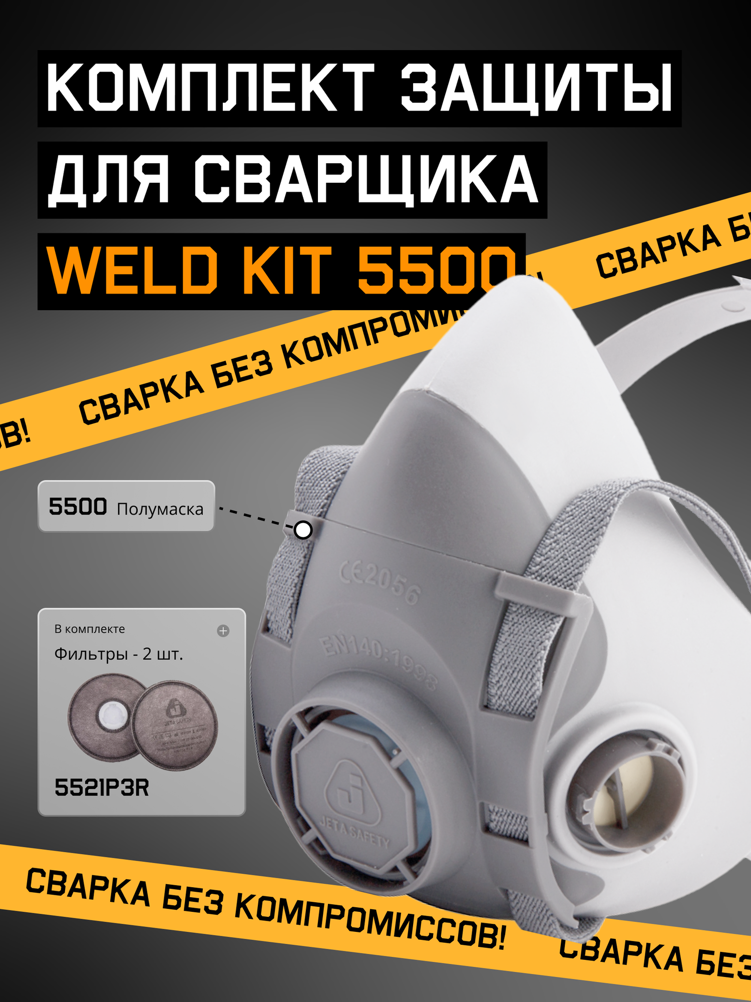 Комплект сварщика Jeta Safety WeldKit 5500 с угольными фильтрами P3R р-р L