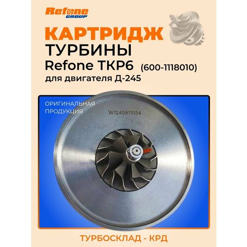 Картридж турбины ТКР6 Д-245.12С-143/231/365/368