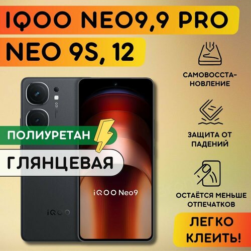 Гидрогелевая полиуретановая пленка на iQOO Neo9 , iQOO Neo9 Pro, iQOO Neo9S Pro+ , iQOO 12, гидрогелевая полиуретановая бронеплёнка на АйКу Нео9, Айку Нео9 Про, АйКу Нео 9С Про+, АйКу 12