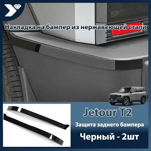 Jetour T2 Накладка на бампер из нержавеющей стали - 2 шт