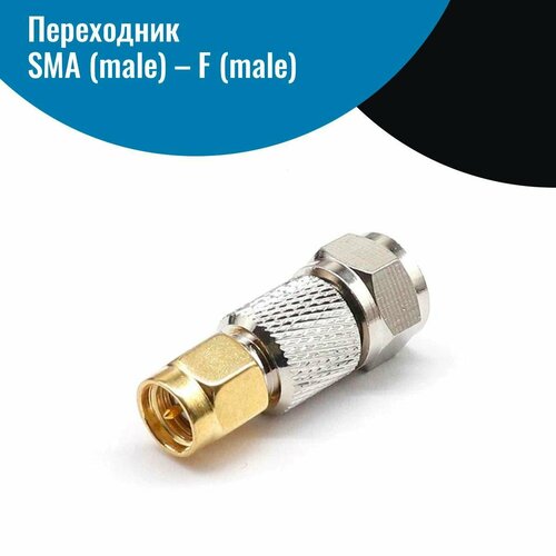Переходник SMA male F male разъем 320₽