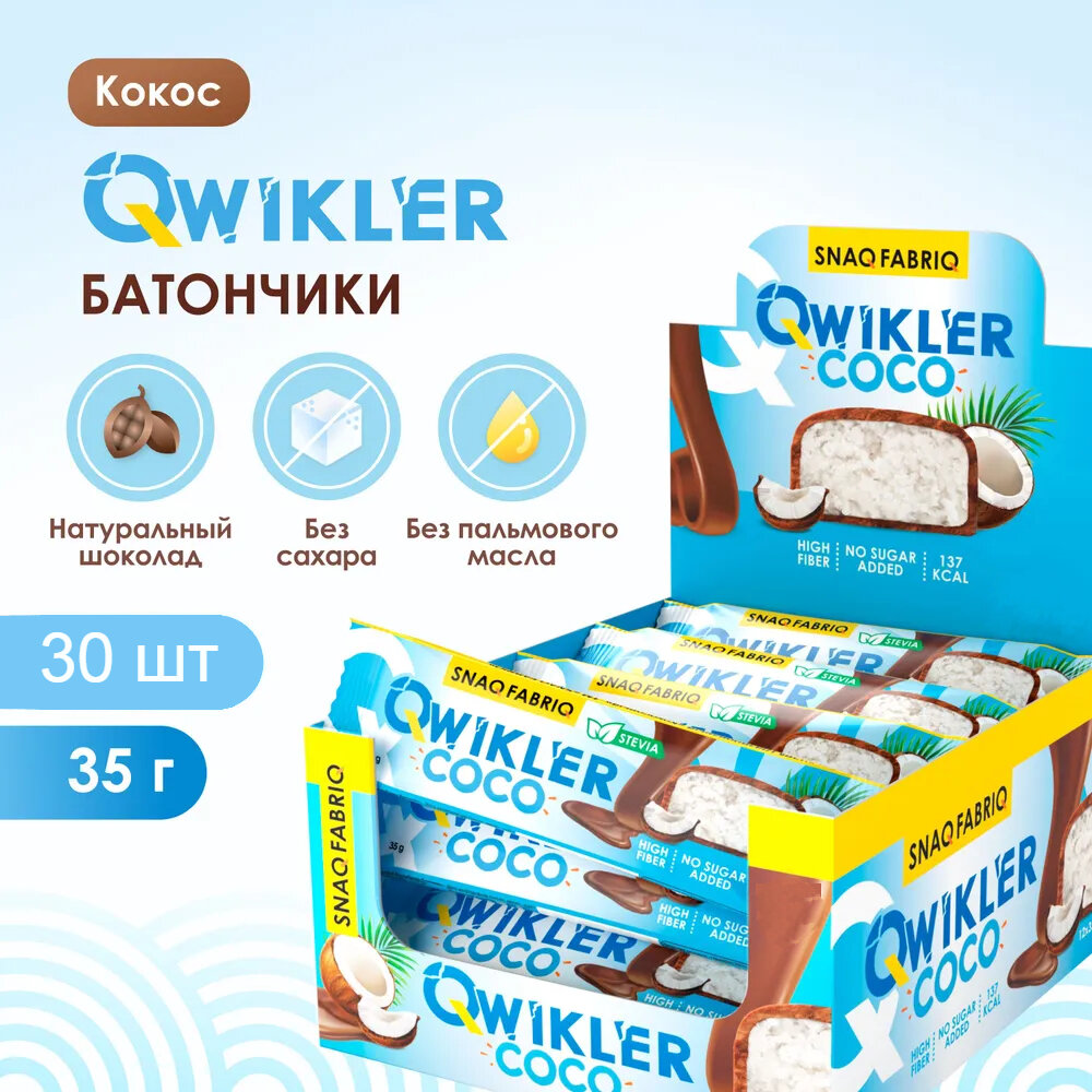 Глазированный батончик SNAQ FABRIQ Qwikler, Кокос / 30 шт по 35 г