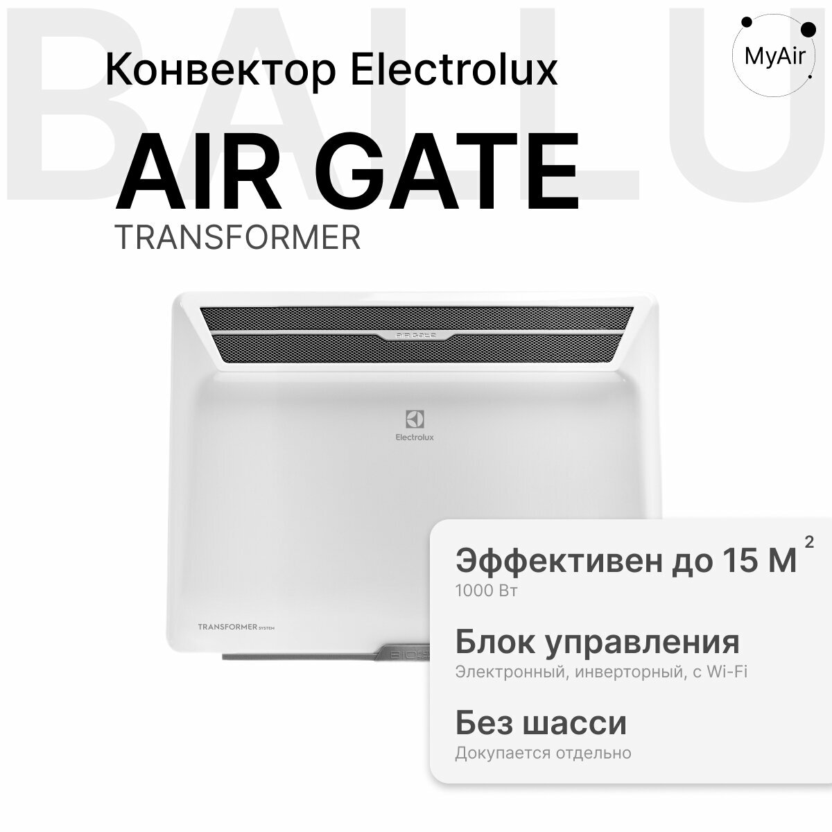 Комплект Electrolux Air Gate Transformer с блоком управления ECH AG2-1000 T-TUI4  инверторный 