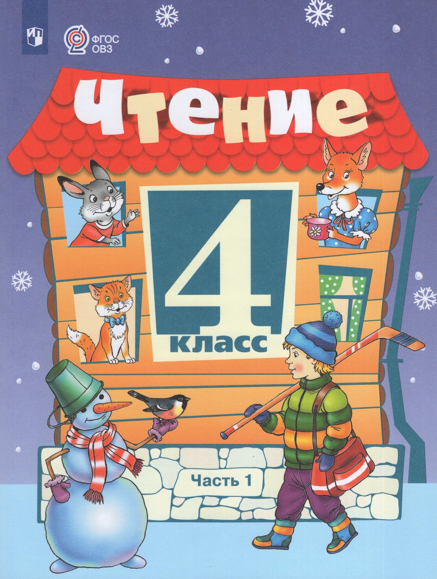 Учебник Литературное чтение 4 класс Часть 1 2025