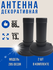Декоративная антенна 2 штуки DECOR 285 без кабеля