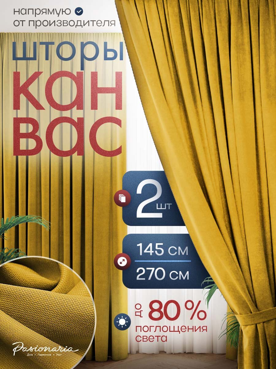 Комплект штор для спальни "Тина" на шторной ленте, Шторы для гостиной, комнаты, кухни, 145х270см -2 шт, PASIONARIA