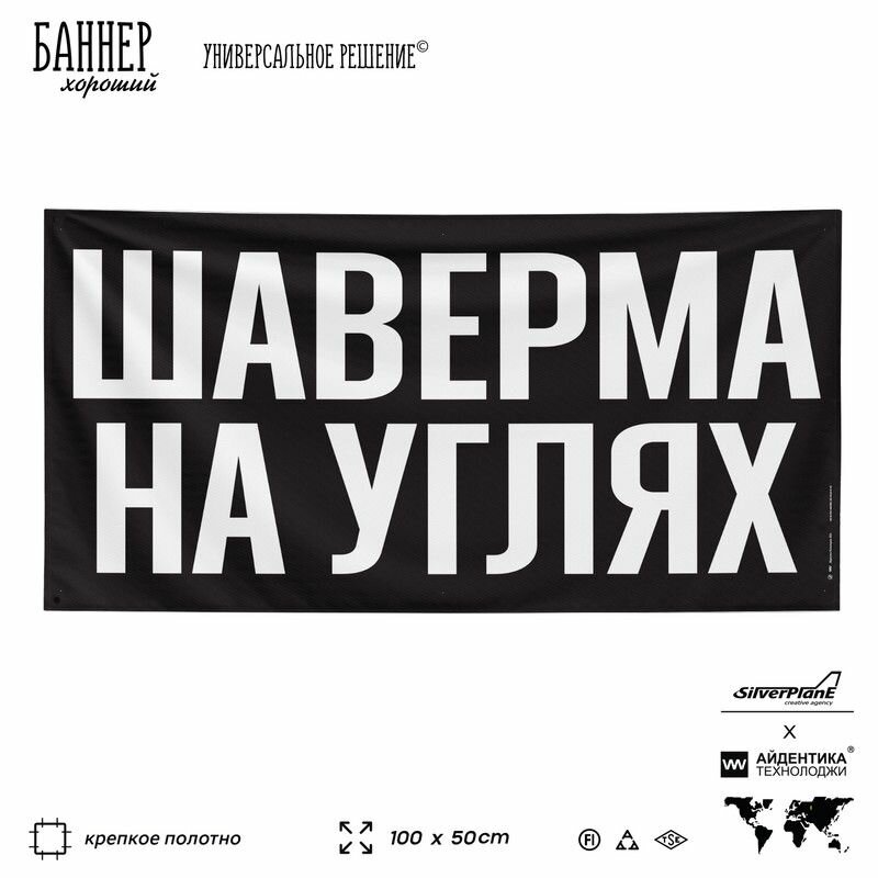 Рекламная вывеска баннер шаверма на углях, 100х50 см, для магазина, черный, SIlverPlane x Айдентика Технолоджи