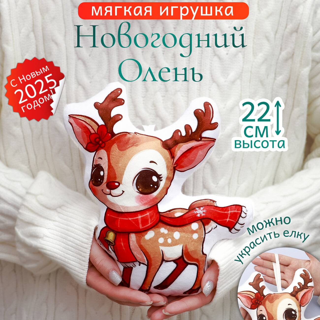 Игрушка мягкая Новогодний Олененок подушка антистресс подарок на новый год для девочек и мальчиков символ года 2025