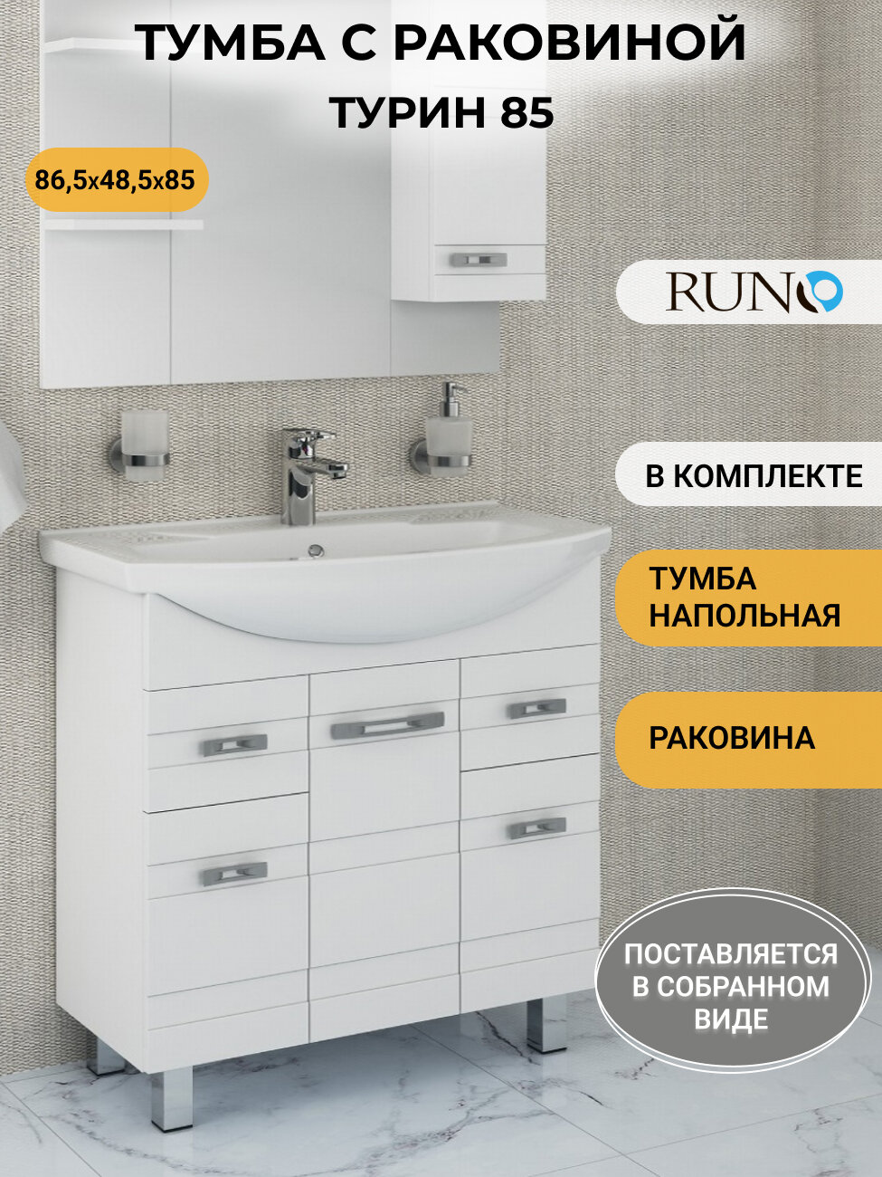 Тумба с раковиной напольная Турин 85, белая (раковина Стиль)