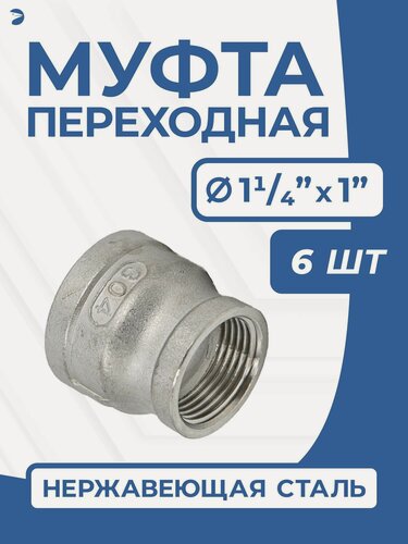 Изображение товара Newkey Муфта переходная стальная нержавеющая, AISI304 DN32 х DN25 ( 1_1/4" дюйма х 1" дюйма), (CF8), PN16, набор 6 шт