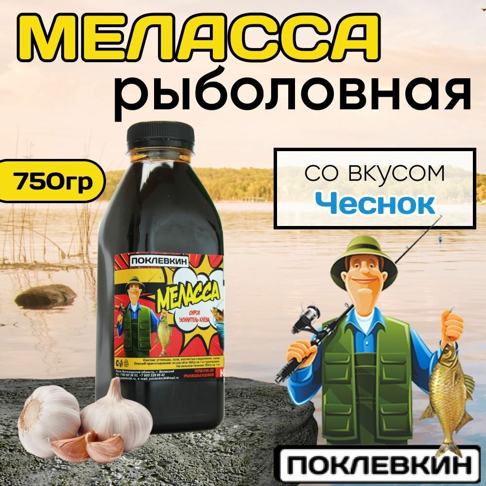 Ароматизатор для рыбалки Меласса 500мл Чеснок/Рыболовный аттрактант для насадок и прикормок "Поклевкин"