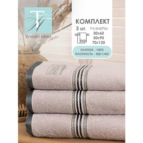 Полотенце банное махровое набор 3 шт 70х130 - 1шт 50х90 - 1шт 30х60 - 1шт 500гм Хлопок TESSOLO HOME 1832₽