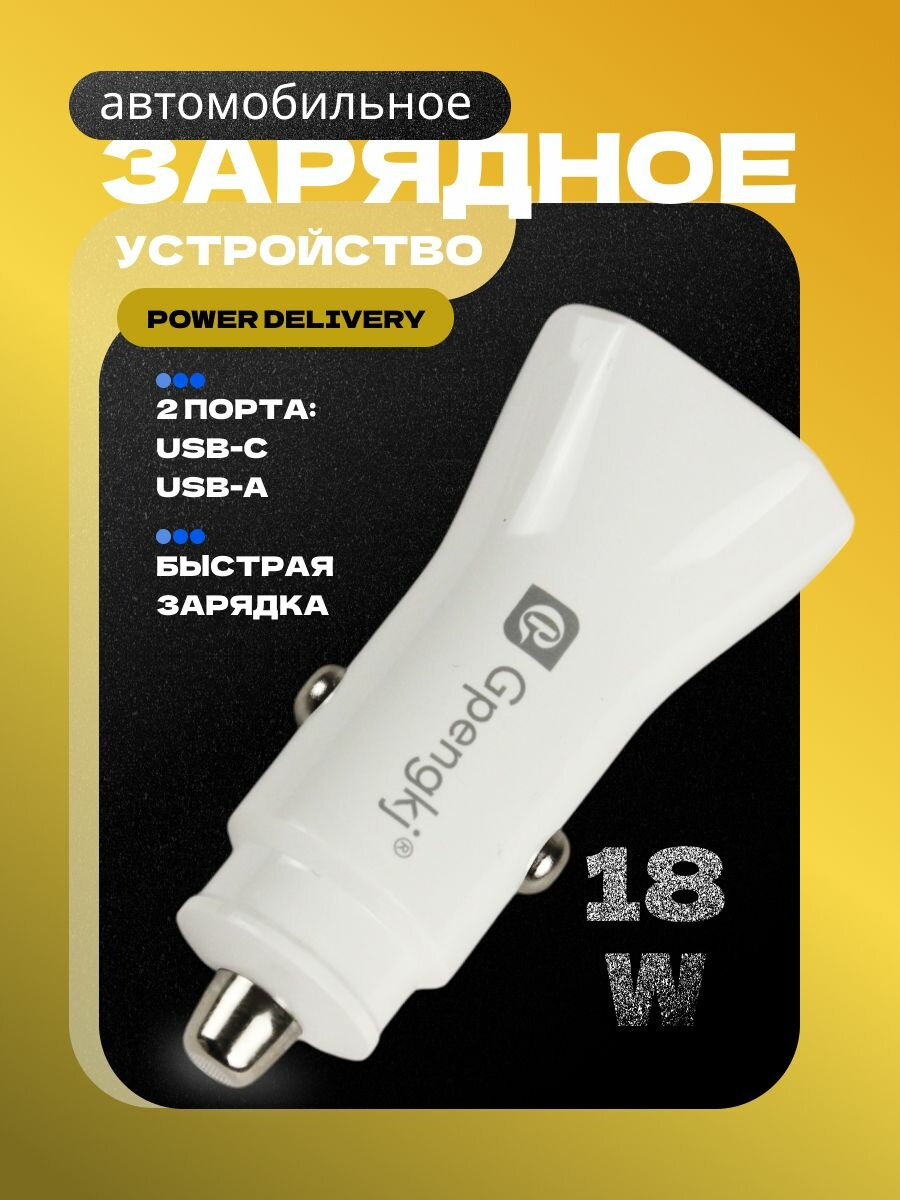 Автомобильное зарядное устройство 18W, A+C GP-C304