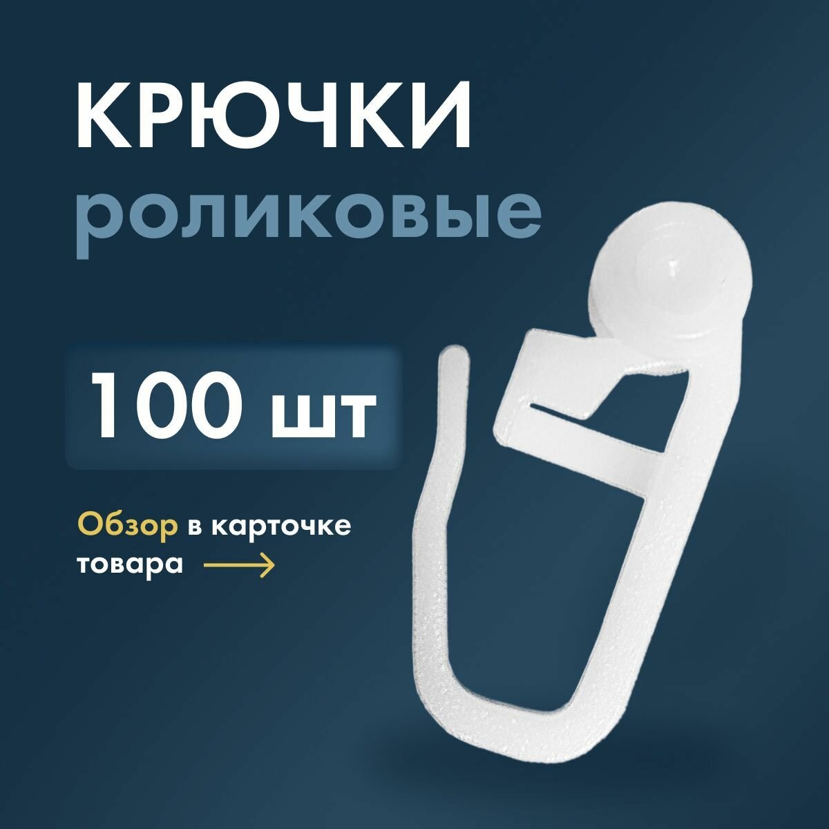 Крючки роликовые для штор, тюли, портьер, потолочного карниза, 100 шт, белые крючки-ролики