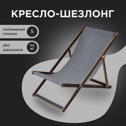 Изображение товара Кресло-шезлонг "Березка" ламинированный с серой тканью для дома и для дачи