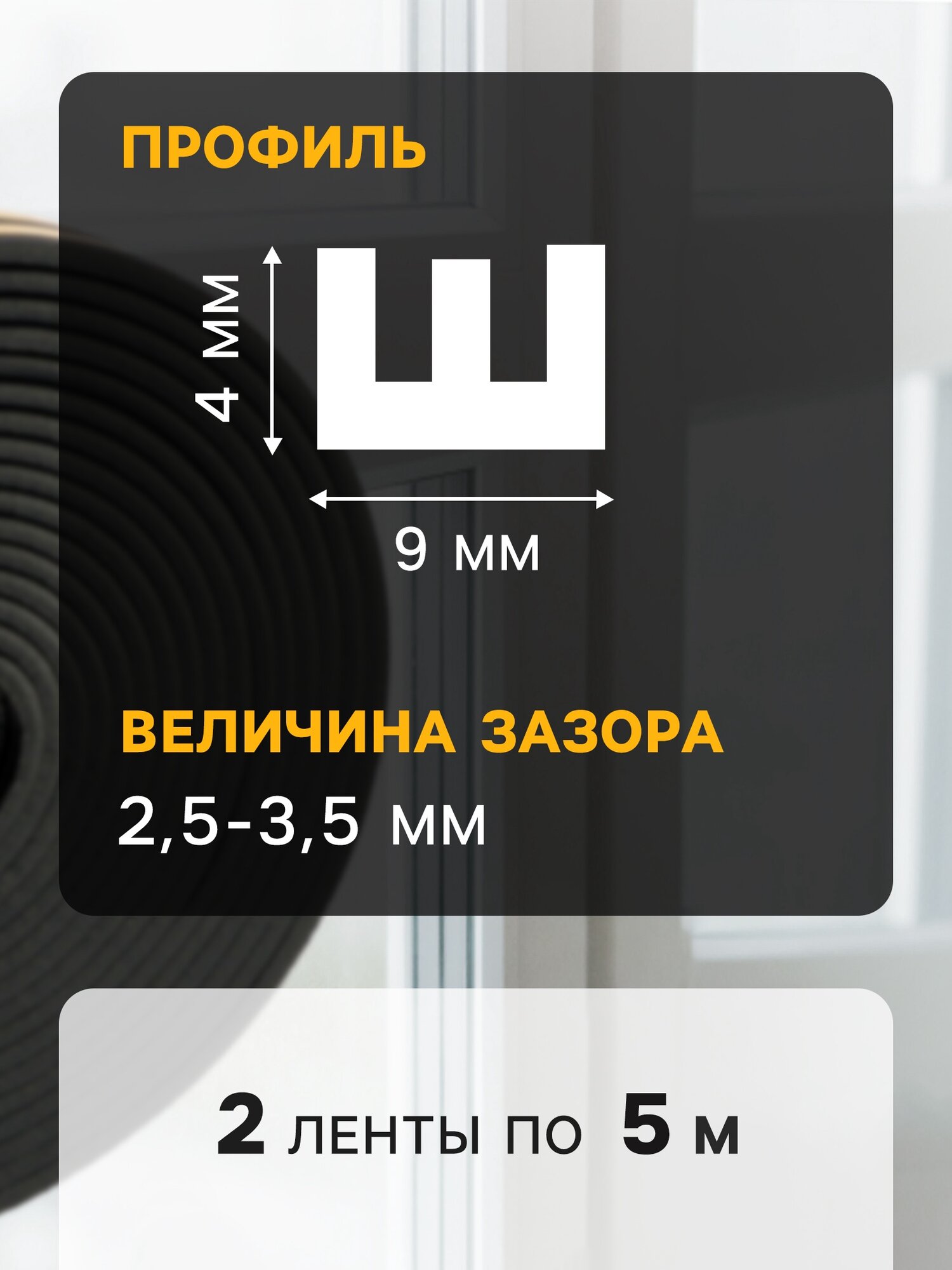 Уплотнитель резиновый тундра, профиль Р, размер 5.5х9 мм, белый, в упаковке 10 м — фото 1