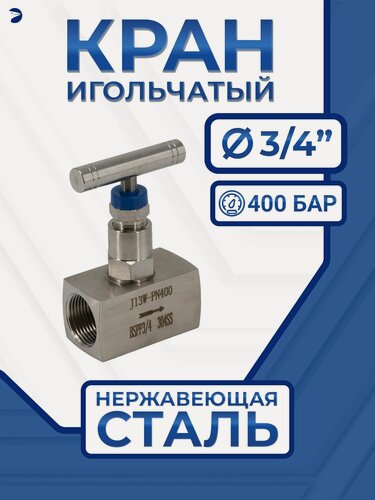 Изображение товара Newkey Игольчатый вентиль (клапан) муфтовый нержавеющий, AISI304 DN20 (3/4"), (CF8), PN400