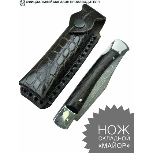Нож складной из дамасской стали Майор-1, рукоять венге. Ножны из натуральной кожи. Мастерская Семина