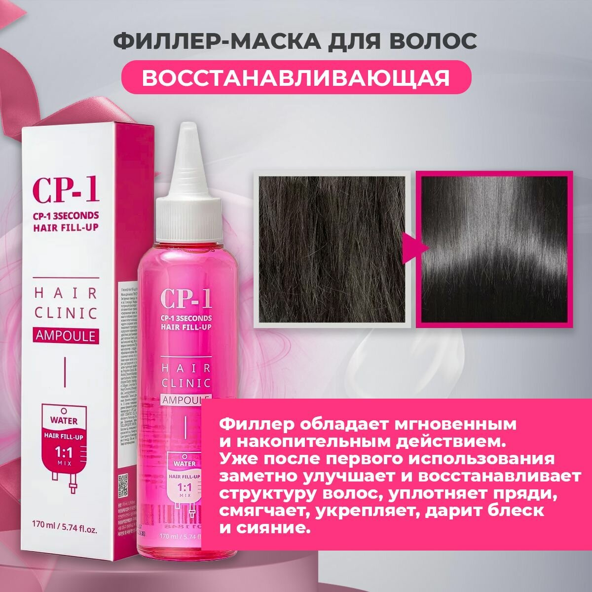 Филлер маска для восстановления волос ESTHETIC HOUSE CP-1 3 Seconds Hair Ringer Hair Fill-up Ampoule 170 мл Корея/ Маска-филер для волос — фото 1