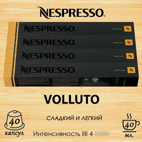 Изображение товара Кофе в капсулах Original Nespresso Volluto, 10 кап. в уп, 4 уп.