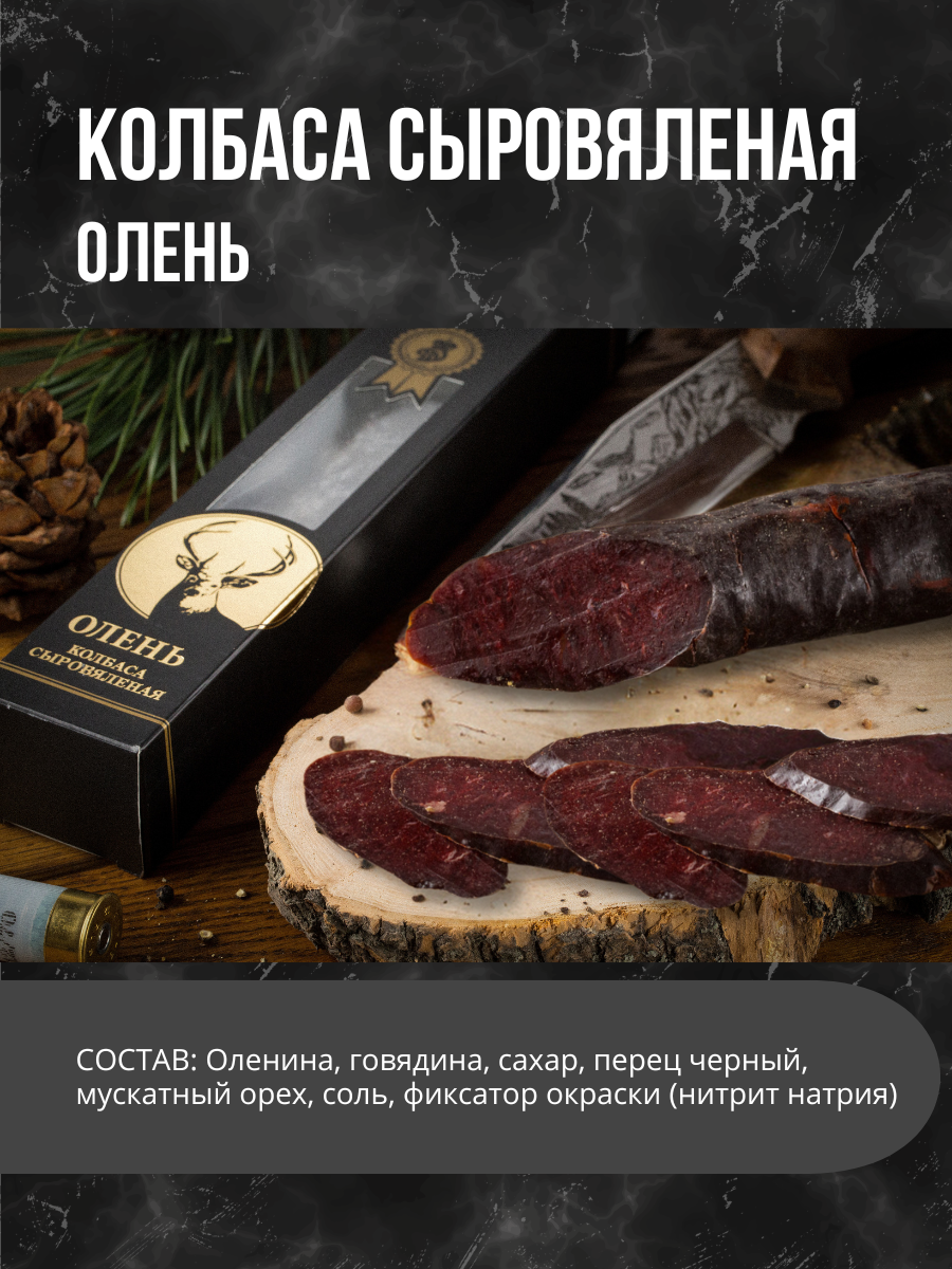 Колбаса Деликатес Дичь из мяса Оленя сыровяленая, 170 г - фото №2
