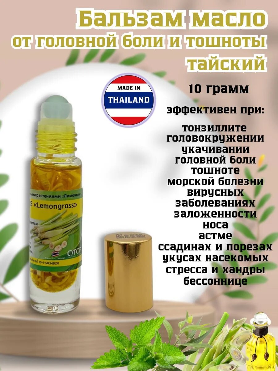 Тайский бальзам Banna от головной боли и тошноты с лемонграсом для всех типов кожи 10 грамм