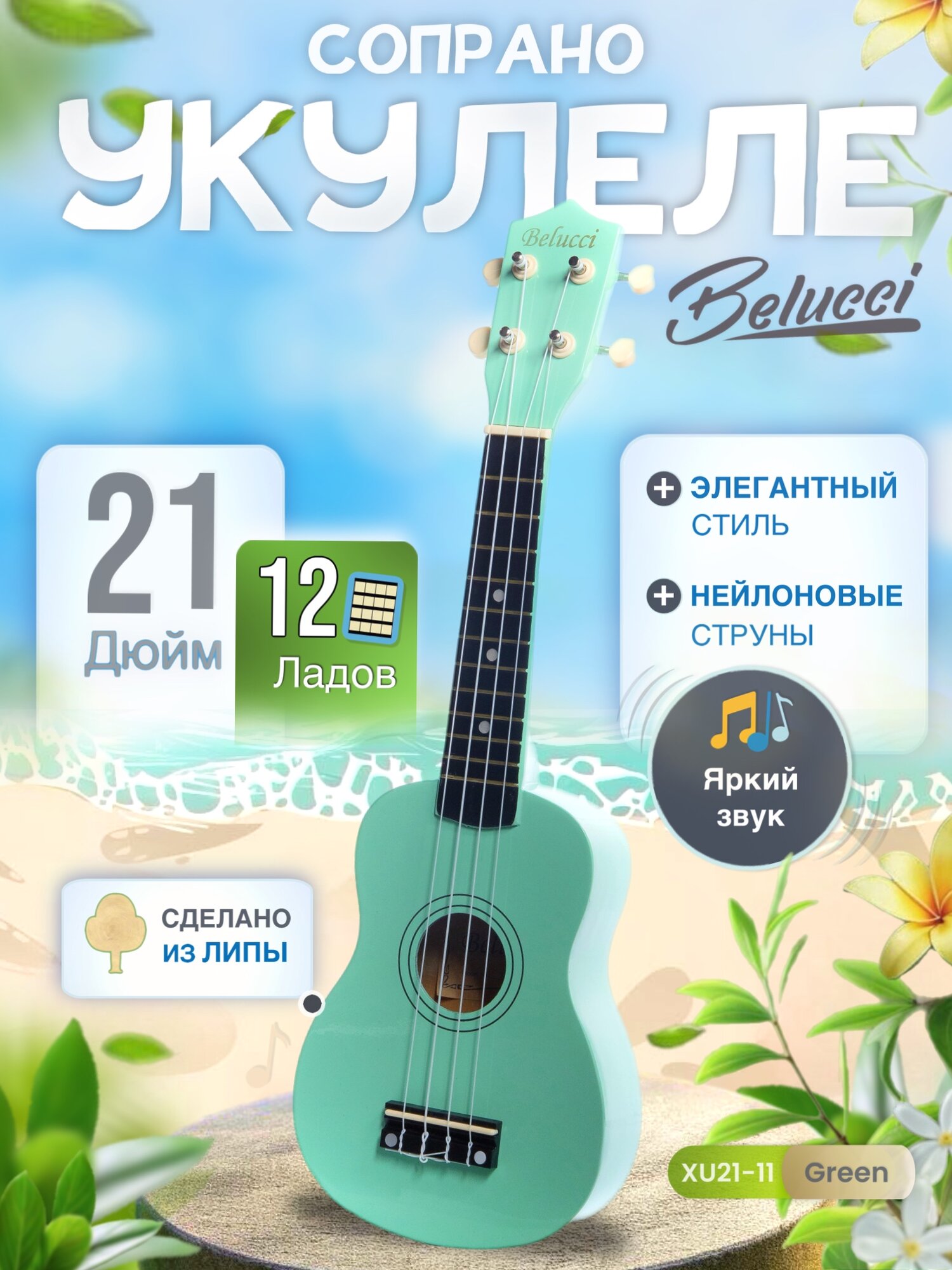 Укулеле сопрано, Зеленого цвета Belucci 21-11 (Гавайская гитара)