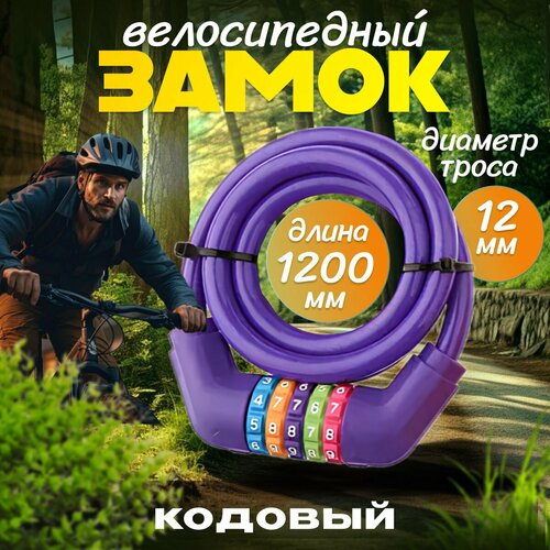 Тросовый замок для велосипеда с кодом 1200 мм *12мм