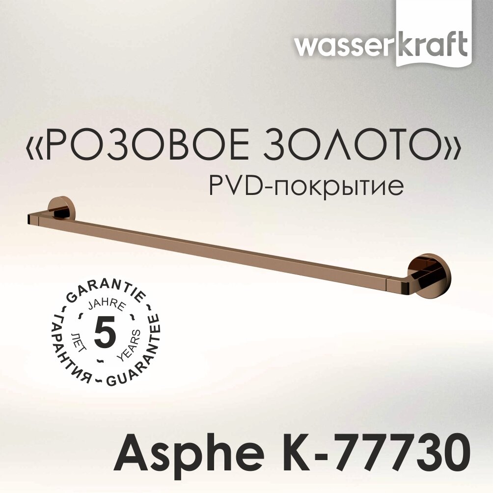 Держатель для полотенец в ванную розовое золото Asphe K-77730 WasserKRAFT