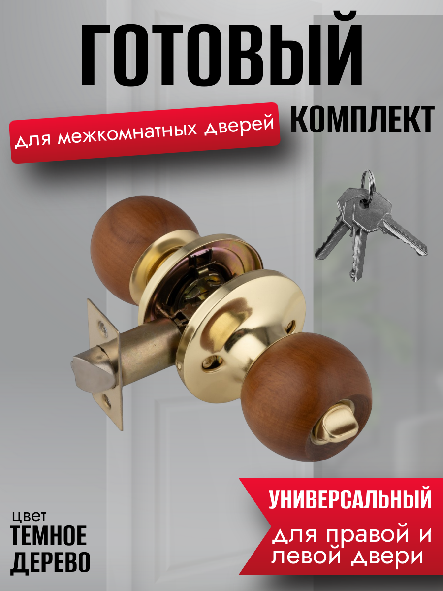 Ручка дверная межкомнатная , сталь/дерево, с заверткой, защелкой, ключами, комплект