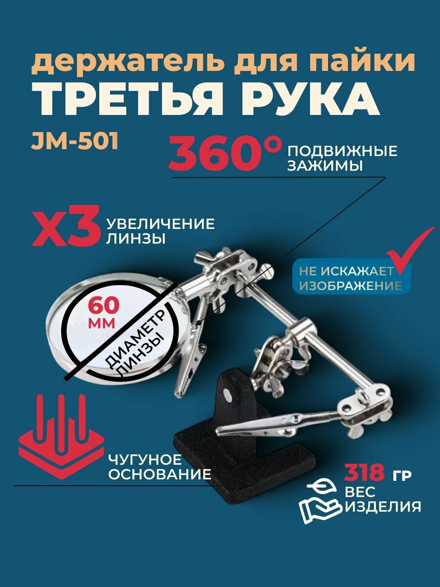 Держатель Третья рука для пайки с лупой и с зажимами JM-501