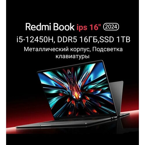 16 Ноутбук Xiaomi Redmi Book Алюминевый корпус 2024 i5-12450H8 ядер LPDDR5 16 512GB Windows 11 RUS Серый Подсветка клавиатуры Зарядка Type-c Русская клавиатура 95690₽