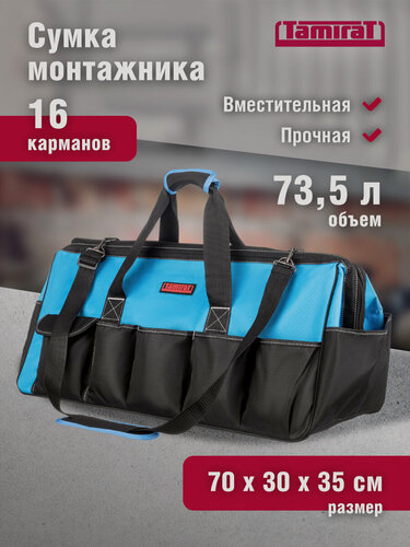 Изображение товара Сумка для инструмента TAMIRAT 91 373 TTTA-Bag26 (с ножками, с плечевым ремнем 700*300*350 мм)