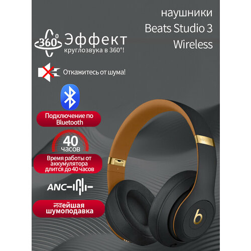 Наушники беспроводные Beats Studio3 с функцией шумоподавления Bluetooth совместимость с различными устройствами 14840₽