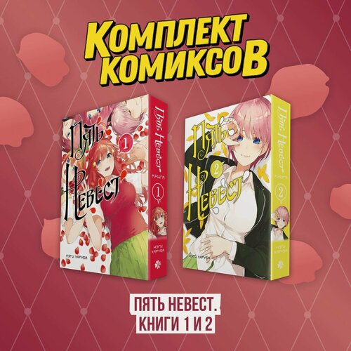 Изображение товара Комплект манги "Пять невест. Книги 1 и 2"
