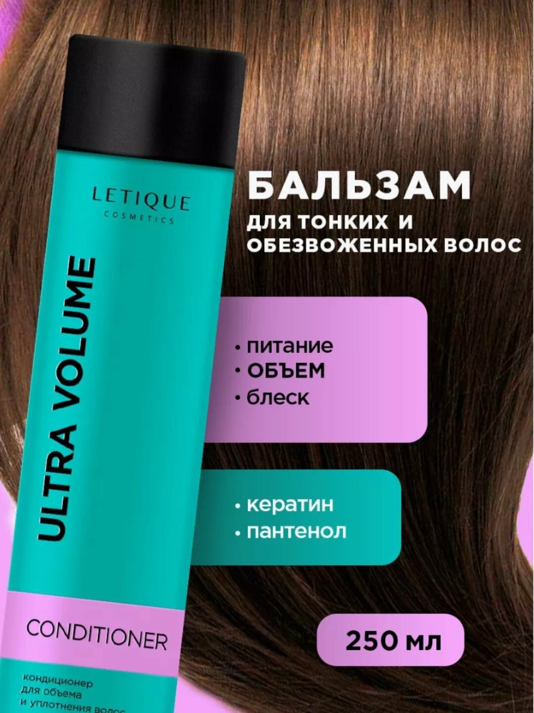 Кондиционер для объема и уплотнения волос Letique, бальзам для волос, 250 мл