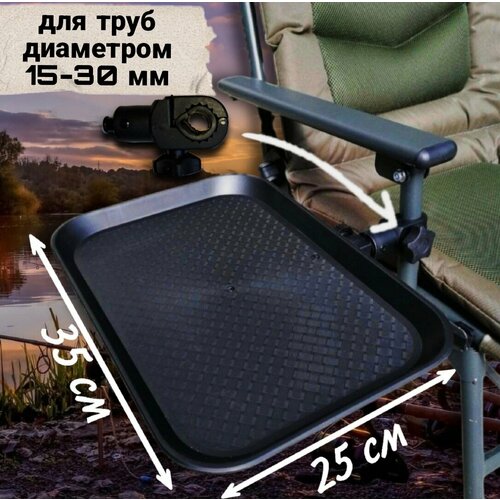 Подвесной столик для карповых и туристических кресел, универсальный 35х25 см