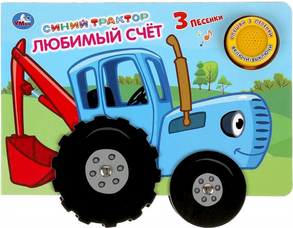 Колеса. Любимый счёт. Синий трактор