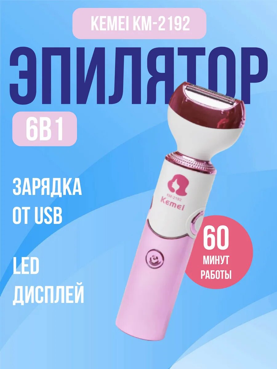 Эпилятор Kemei, для зоны бикини, для всего тела, для лица, беспроводной