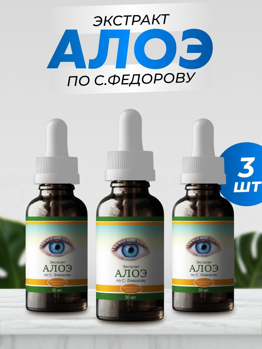 Экстракт Алоэ по С Федорову для зрения