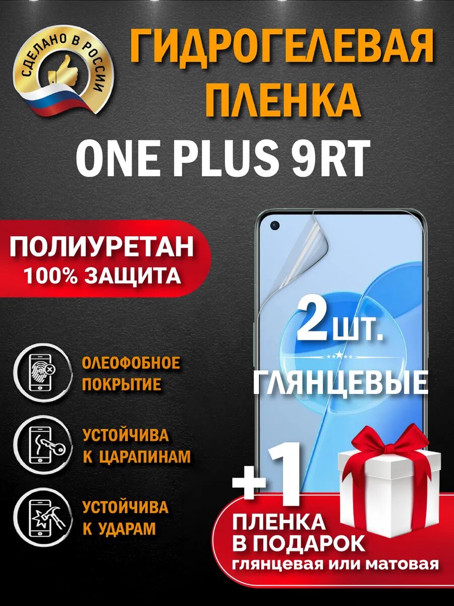 Защитная гидрогелевая пленка на экран ONE PLUS 9RT, глянцевая, 2шт.