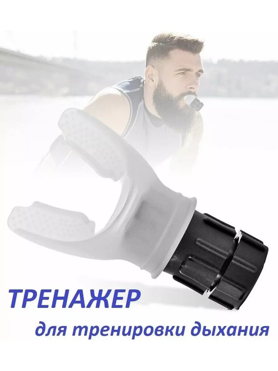 Тренажер для дыхания