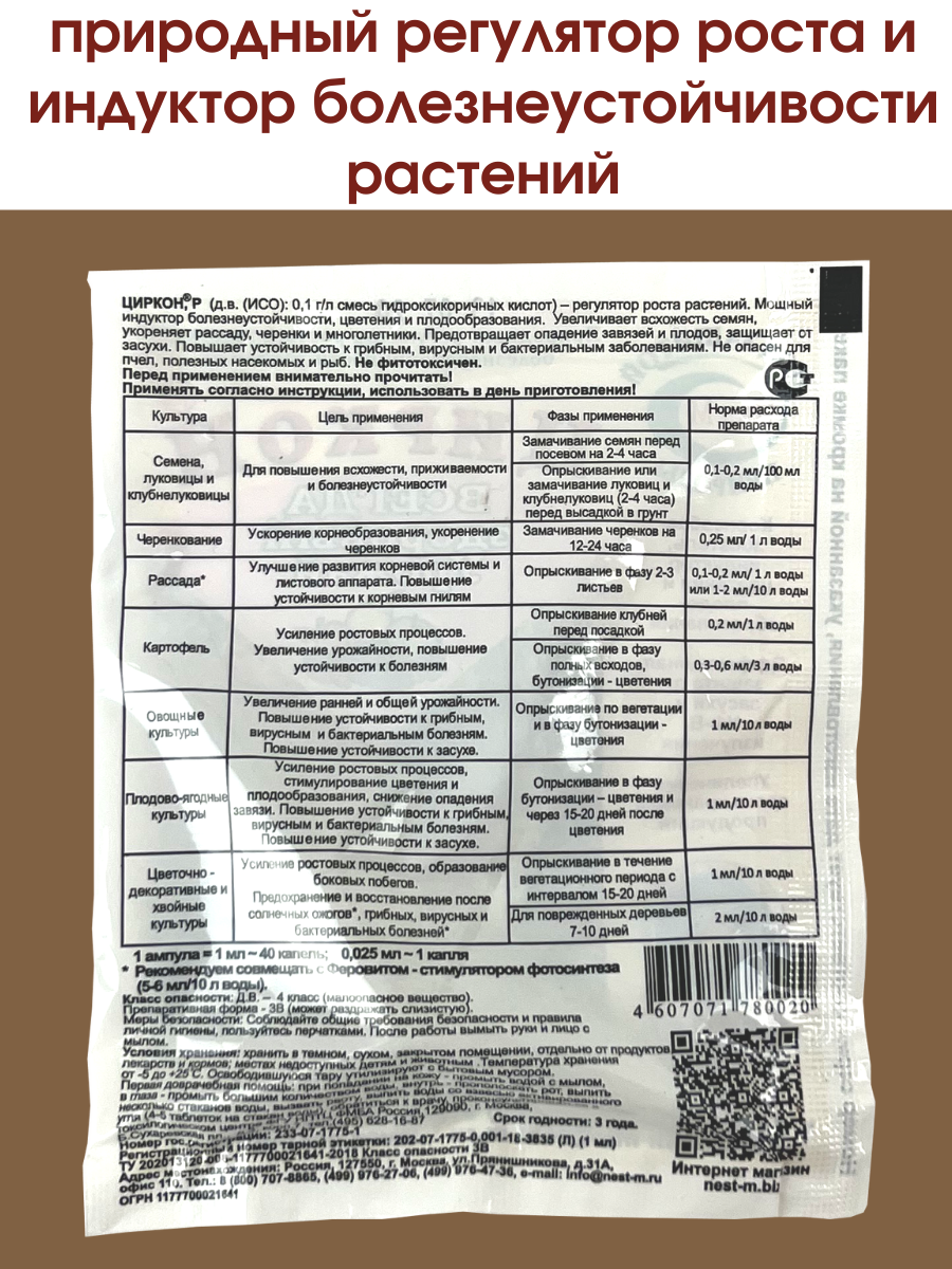 Циркон, Нэст М, стимулятор роста растений и семян рассады. Упаковка 1 ампула 1 мл. 5 упаковок — фото 1