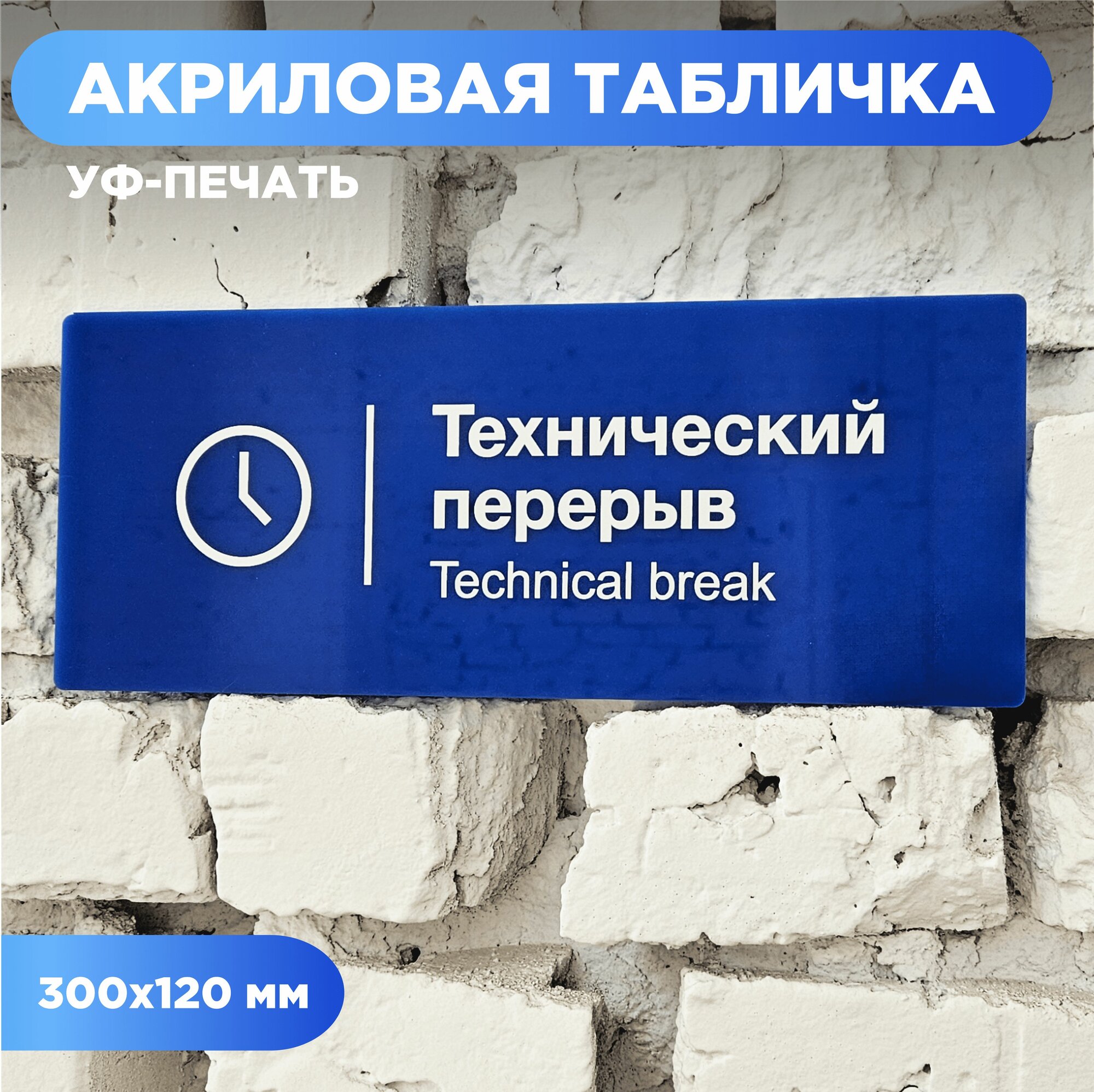 Информационная табличка "Технический перерыв", оргстекло, 30х12 см, желтая