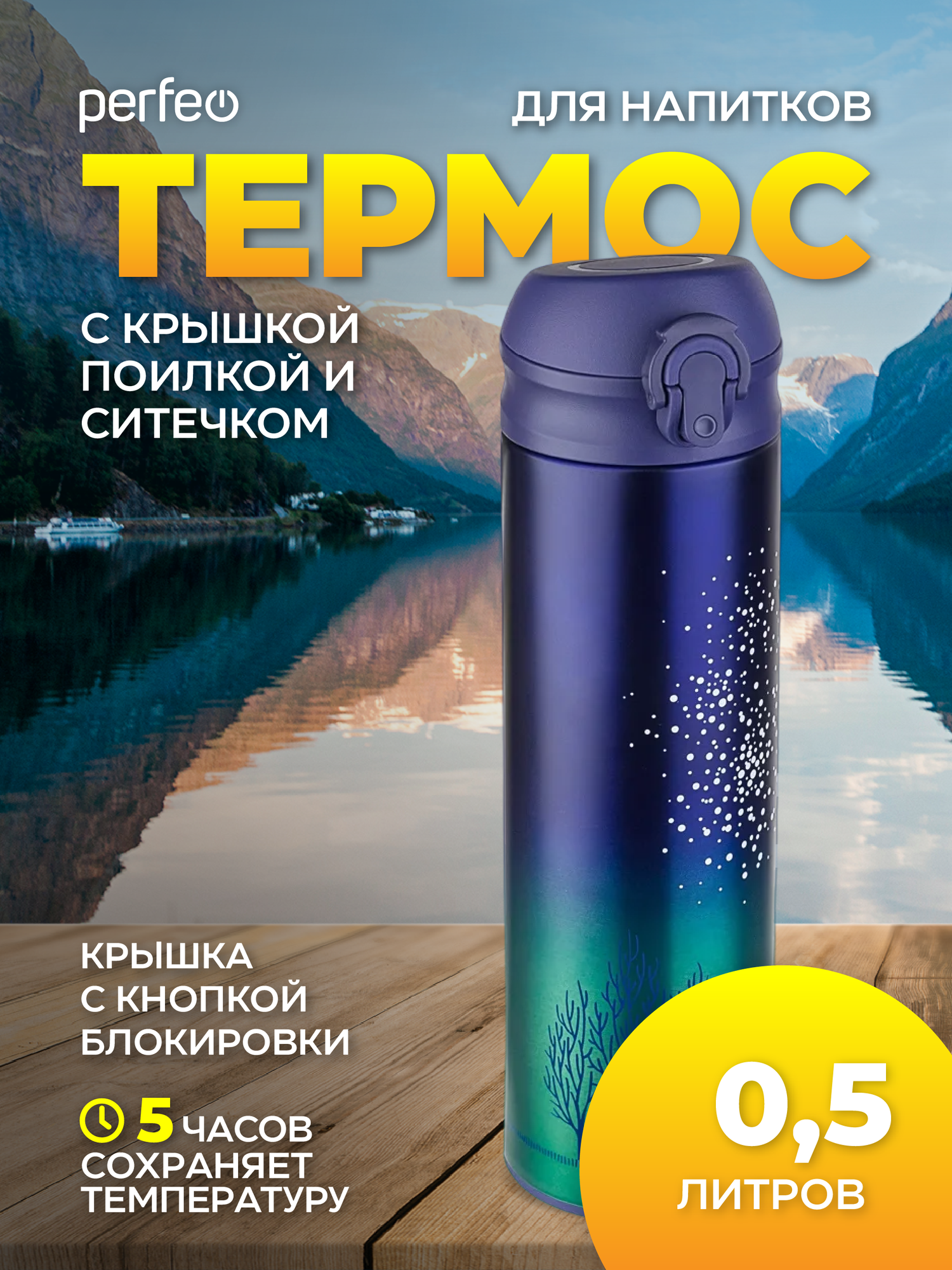 Термос PERFEO для напитков с крышкой-поилкой, ситечком, объем 0,5 л, звездное небо (PF_C3714)