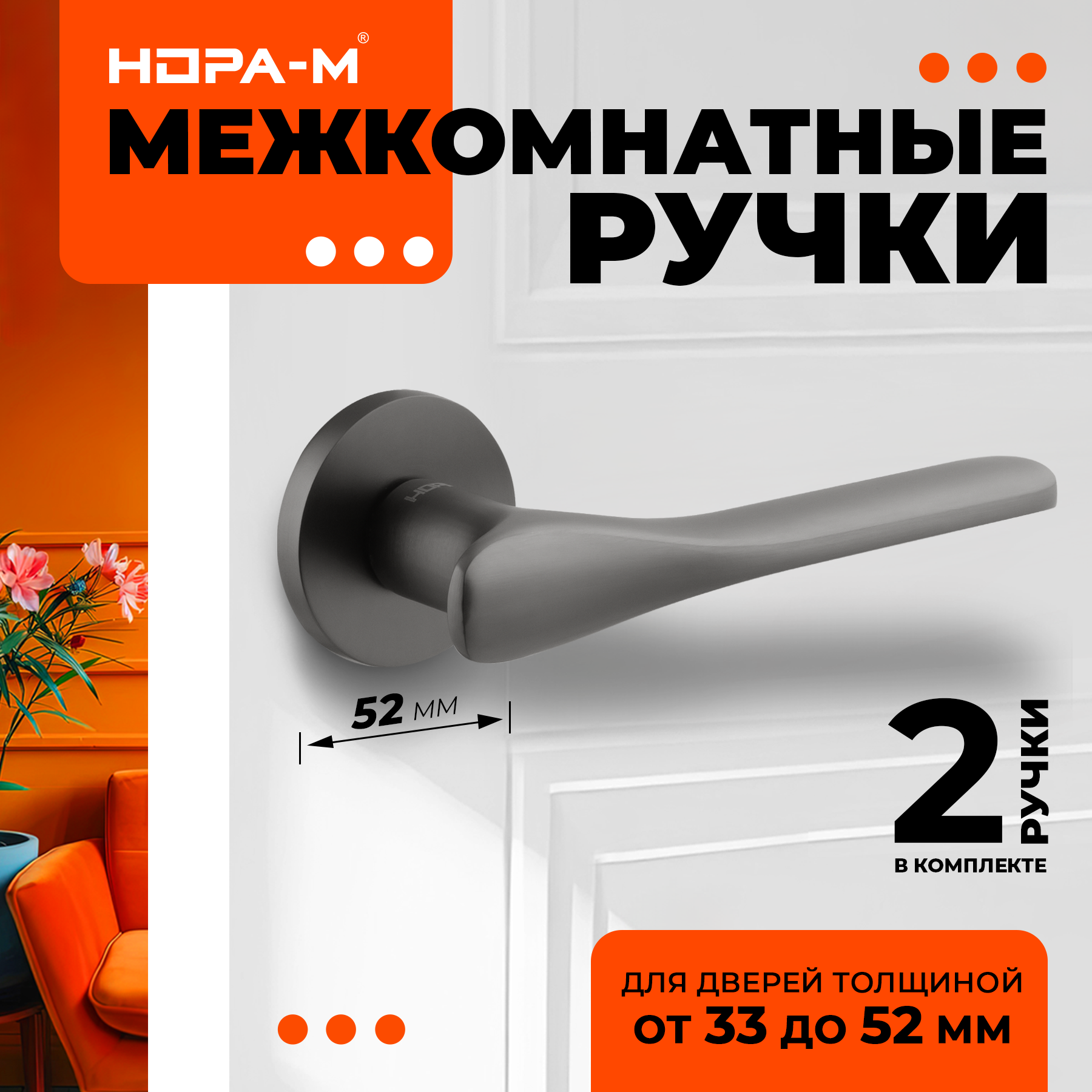 Ручки дверные Нора-М 135A Slim для межкомнатных дверей - графит