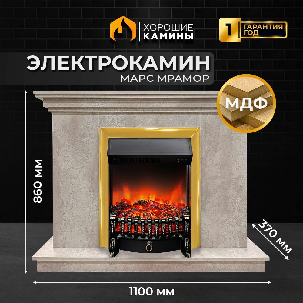 Камин электрический хорошие камины Марс мрамор с очагом Fobos Lux BR S, с обогревом и звуком потрескивания дров