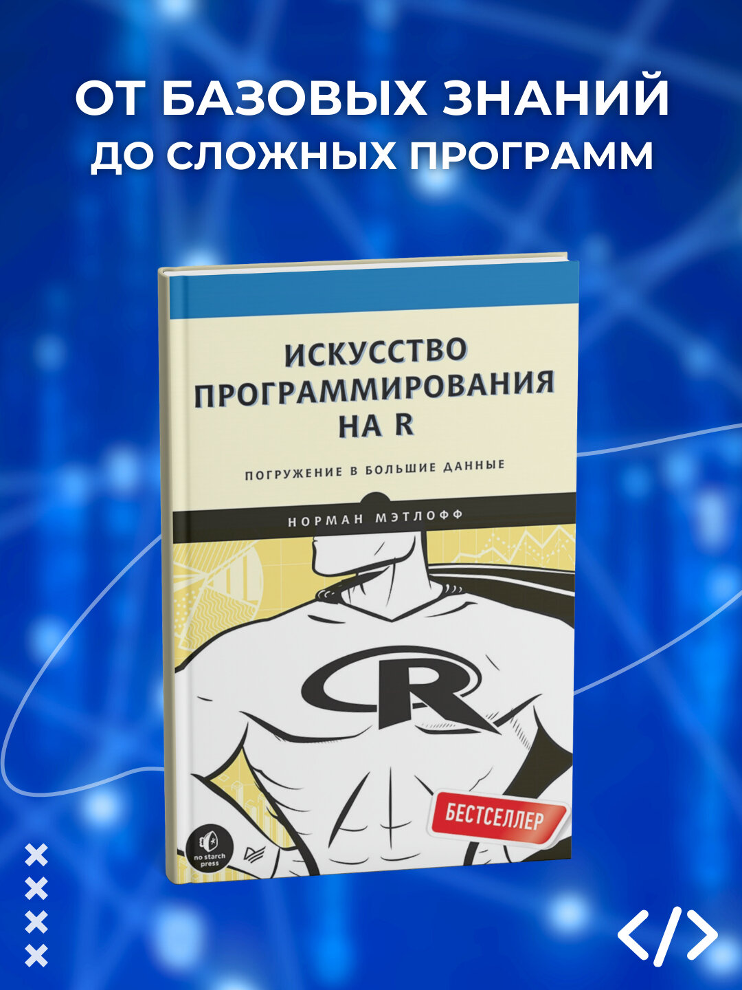 Искусство программирования на R. Погружение в большие данные. Программирование