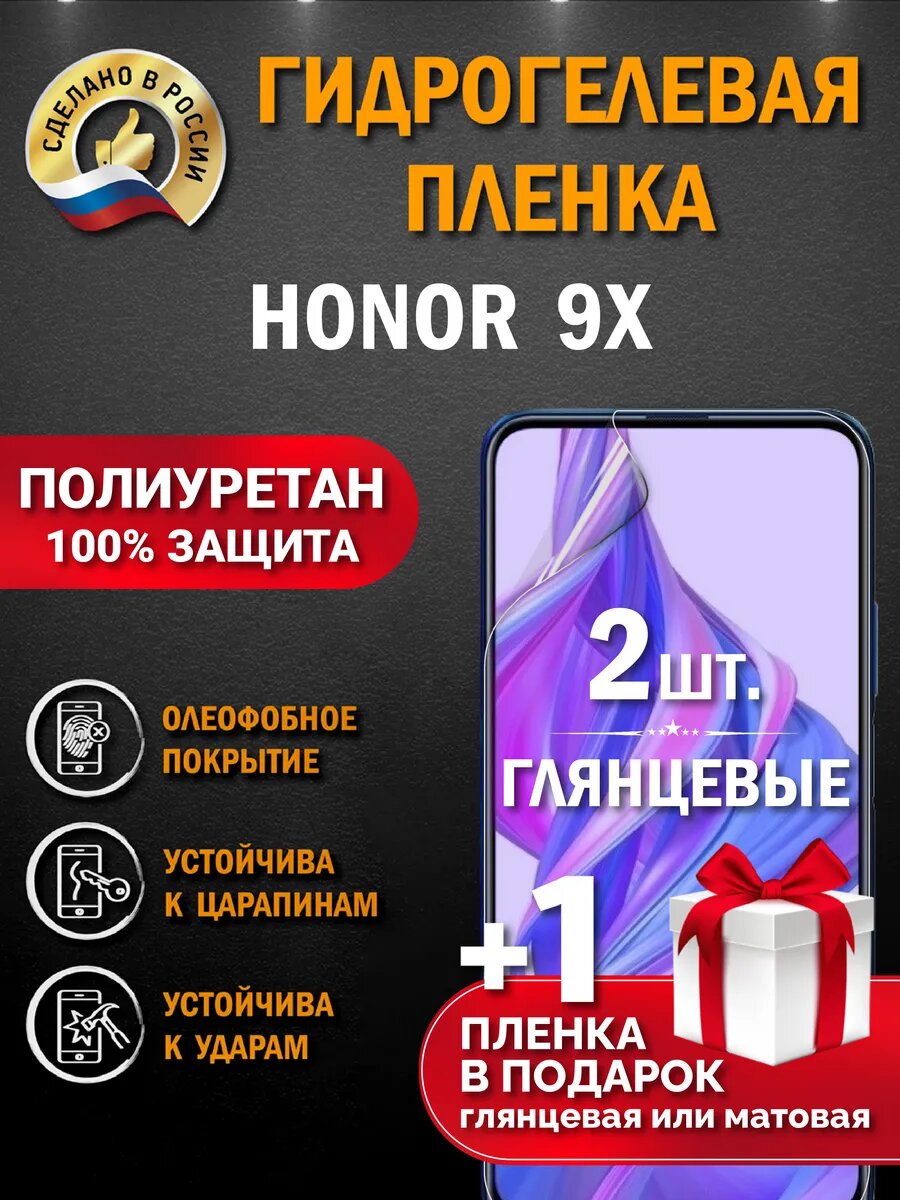 Защитная гидрогелевая пленка на экран HONOR 9X , глянцевая, 2 шт.